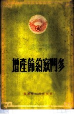增产节约窍门多
