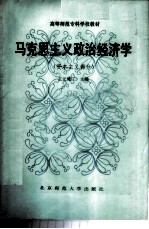 马克思主义政治经济学 资本主义部分