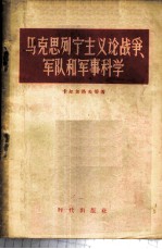 马克思列宁主义论战争 军队和军事科学