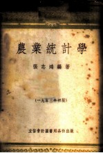 农业统计学