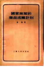 国营商业的商品流通计划