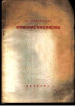 勘察设计机构计划编制及统计规程