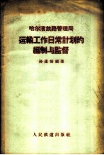 哈尔滨铁路管理局运输工作计划的编制与监督