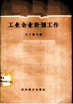 工业企业计划工作