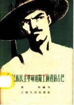 在民族民主革命道路上前进的古巴