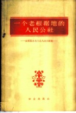 一个老根据地的人民公社 山东范县龙王庄人民公社史