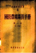 国营农场场长手册 第1部 第1分册