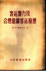 客运潜力及合理组织客运原理