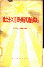 社会主义建设总路线通俗讲话