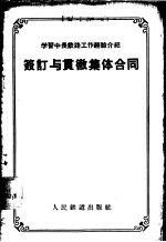签订与贯彻集体合同