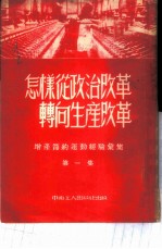 增产节约运动经验汇集 第1集 怎样从政治改革转向生产改革