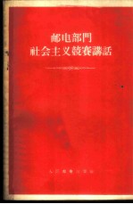 邮电部门社会主义竞赛讲话