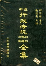 最新行政法规判例解释决议全集
