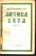 苏联劳动保护法规常识