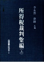 所得税裁判汇编 上
