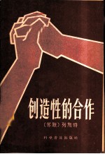 创造性的合作