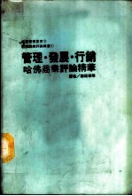 桂冠管理丛书 3 管理·发展·行销哈佛商业评论精华