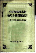 木材规格及木材检尺办法问题解答