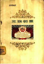 苏联邮票