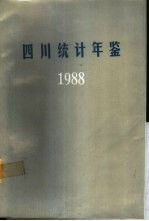 四川统计年鉴 1988