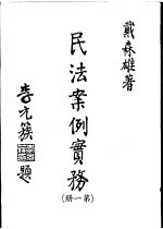 民法案例实务 第1册 民法总则及债篇通则部分