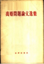 离婚问题论文选集