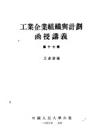 工业企业组织与计划函授讲义 第4章