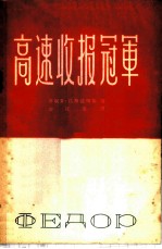 高速收报冠军