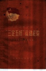 党的支部工作“三定五好”运动经验