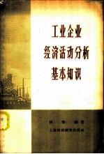 工业企业经济活动分析基本知识