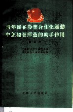 青年团在农业合作化运动中怎样发挥党的助手作用