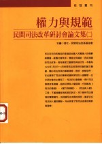 权力与规范 民间司法改革研讨会论文集 2
