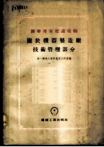 苏联专家建议汇编 关于机器制造厂组织管理部分