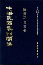 中华民国裁判类编 民事法 第4册