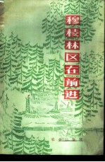 穆棱林区在前进