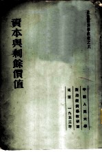 资本与剩余价值
