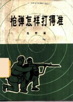 枪弹怎样打得准