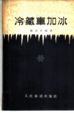 冷藏车加冰