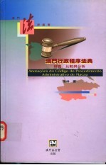 澳门行政程序法典:释义、比较与分析