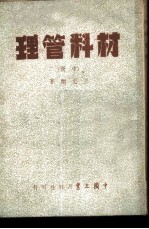 材料管理 中