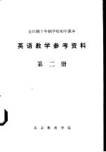 英语教学参考资料 第2册