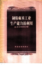 制粉碾米工业生产能力的利用