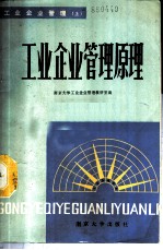 工业企业管理 上 工业企业管理原理