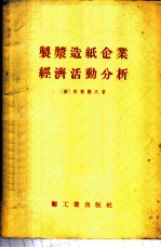 制浆造纸企业经济活动分析