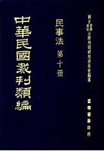 中华民国裁判类编 民事法 第10册