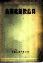 苏联底划拨结算