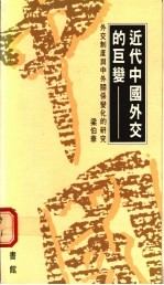 近代中国外交的巨变