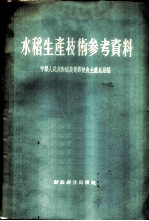 水稻生产技术参考资料