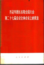 乔冠华团长在联合国大会第二十七届会议全体会议上的发言