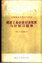 煤炭工业企业经济组织与计划习题集